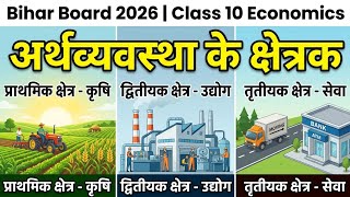भारतीय अर्थव्यवस्था के क्षेत्रक One Shot 🔥 | Class 10 Economics Ch-2 | Bihar Board