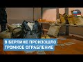 В Берлине произошло громкое ограбление