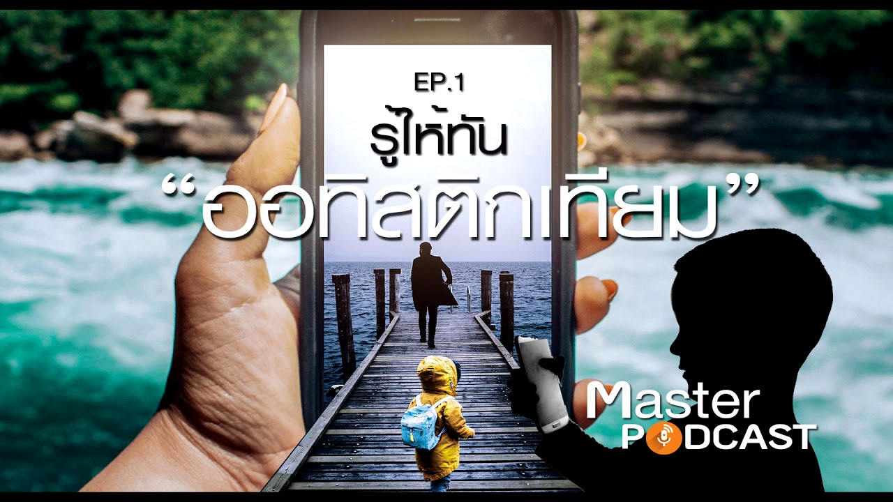 รู้ให้ทัน ออทิสติกเทียม - Master Podcast EP.1