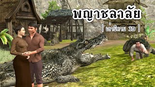 เล่านิทาน 3D | EP.18 พญาชลาลัย