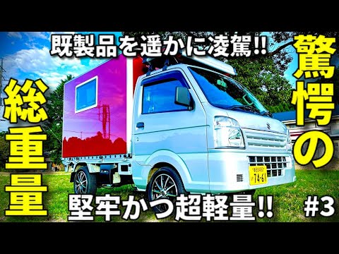 超軽量『軽トラシェル』に衝撃！車中泊を120％楽しむ仕様が凄い