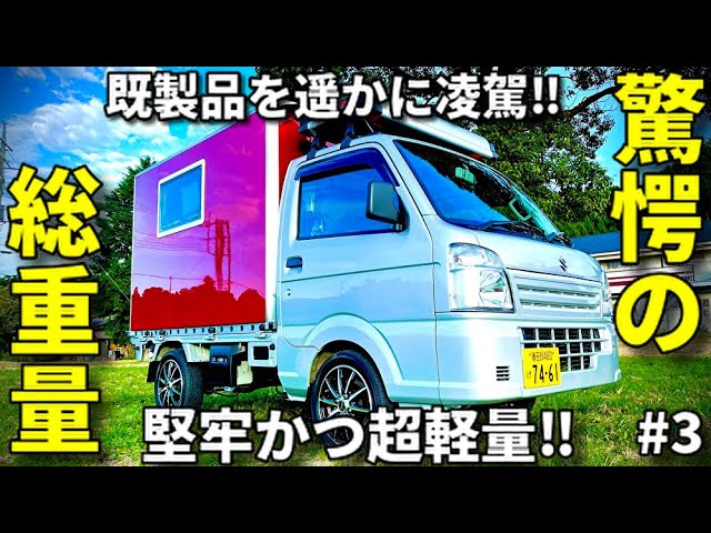 超軽量『軽トラシェル』に衝撃！車中泊を120％楽しむ仕様が凄い