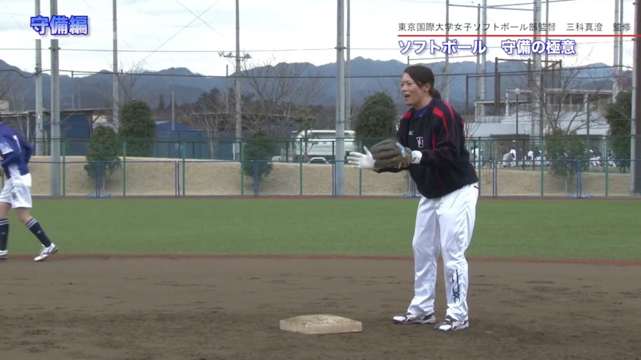 「もうエラーで負けない！」全国レベルが実践する“守備力強化の極意”を初公開！【三科真澄監修】／ソフトボール守備の極意【北京オリンピック金メダリスト、東京国際大学女子ソフトボール部監督 三科真澄 監修】