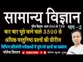 सामान्य विज्ञान के 3500 वस्तुनिष्ठ प्रशन योगेश गुप्ता 3500 MCQ Part 2 Biology General Science