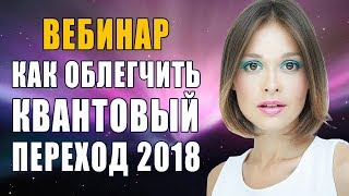 Вебинар Эволюция Души ❯ Как Облегчить Квантовый Переход 2018 ❯ Как Изменить Свою Жизнь ❯ Сила Мысли Вебинар Эволюция Души ❯ Как Облегчить Квантовый Переход 2018 ❯ Как Изменить Свою Жизнь ❯ Сила Мысли