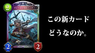 【シャドバ】『ヴァイスソウルハンター』はどうなのか？葬送進化ネクロマンサー【シャドウバース/Shadowverse】