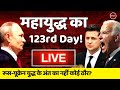 Live Now : Russia Ukraine Crisis | Day 123 Update | Biden | Putin | USA | China | Latest News Hindi