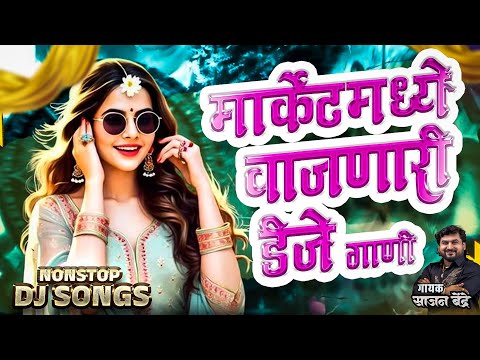 मार्केट मध्ये वाजणारी गाणी | Sajan Bendre Nonsto Lokgeete | साजन बेंद्रे साँग | Sajan Bendre Songs