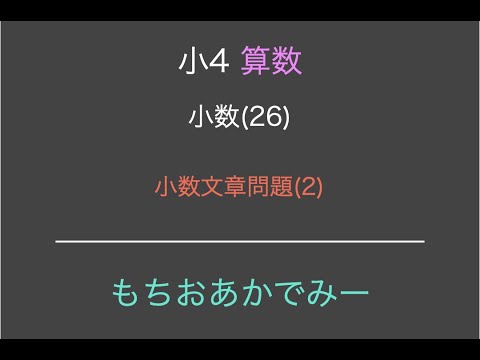 小学4年生算数 小数 26 文章問題 2 Youtube