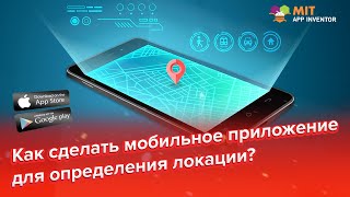 Как сделать МОБИЛЬНОЕ ПРИЛОЖЕНИЕ для определения ЛОКАЦИИ?