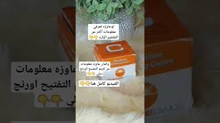 ازاي عملت التقشير البارد لتفتيح اثار الحبوب shortsvide shorts short مصر shortvideo كريم