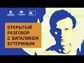 Открытый разговор с Виталиком Бутериным в Технопарке «Сколково» (31.08.2017)