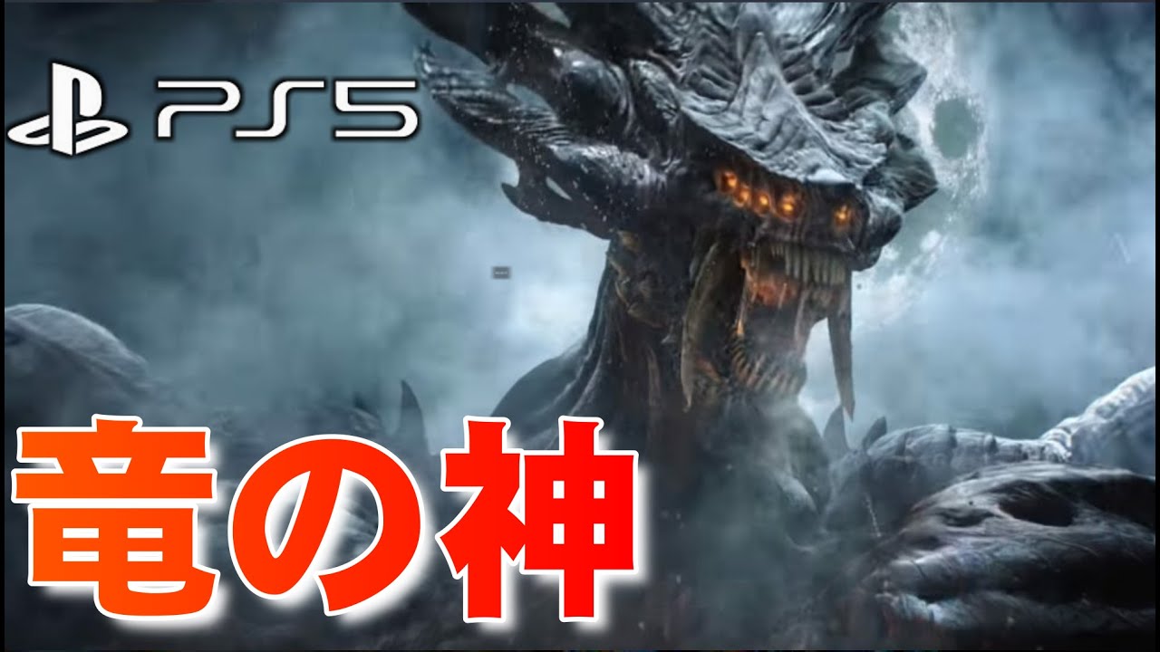 デモンズソウルリメイク 竜の神 ノーダメージ攻略解説 実況 Youtube