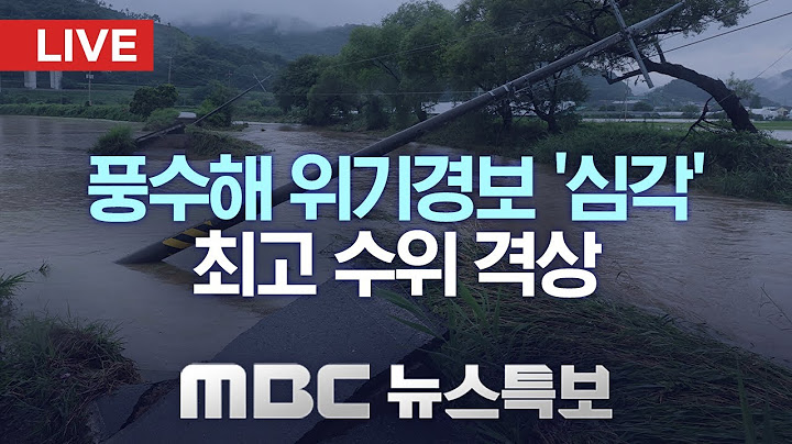 풍수해 위기경보 최고 수위 격상‥ 중대본 3단계 - [LIVE] MBC 뉴스특보 2025년 07월 17일