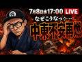 【2026/7/8(水)17:00~】なぜこうなった...中東情勢再燃 ― 相場振り返りLIVE