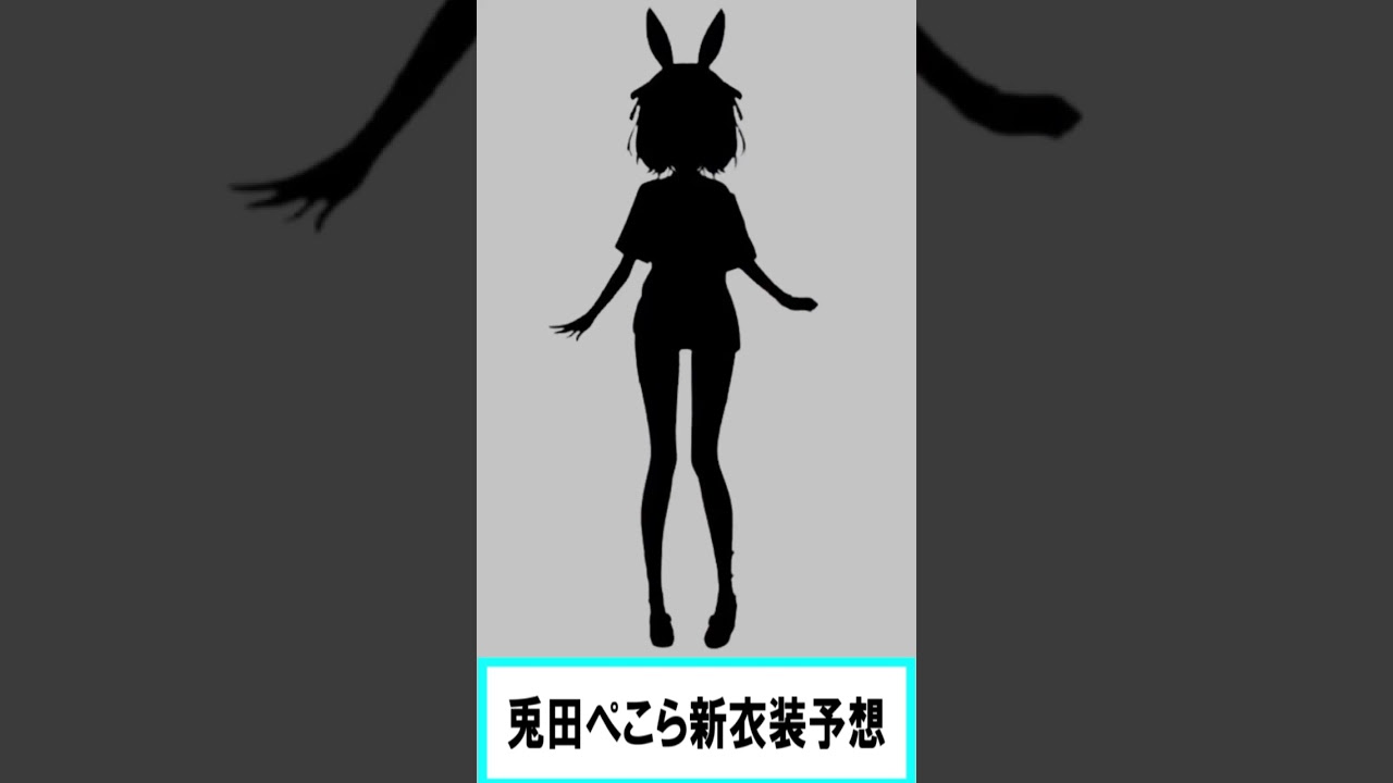 兎田ぺこら新衣装予想【2024/07/16】