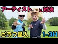 【アーティストと対決】ピラフ星人さんと対決。芸人達と順番に対戦しているピラフ星人さん！大西ライオンにも襲いかかってきました！