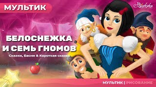 Белоснежка и семь гномов | Сказки для детей | анимация | Мультфильм