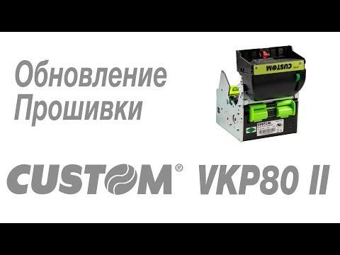 Обновление прошивки термопринтера custom vkp 80 II
