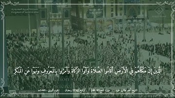 أحمد طالب حميد - مختارة من تراويح ليلة 22 رمضان 1445 (الحرم النبوي) - سورة الحج (38-48)