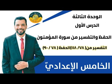 التربية الإسلامية الخامس اعدادي الوحدة الثالثة الدرس الأول الحفظ والتفسير من سورة المؤمنون