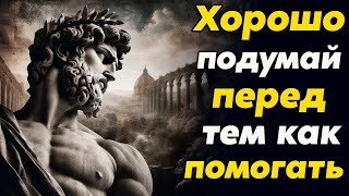 картинка: Обратная сторона ПОМОЩИ ДРУГИМ, как это может навредить вам   Стоицизм и философия   саморазвитие