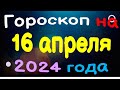 Гороскоп на 16 апреля 2024 года для каждого знака зодиака