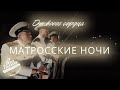 &quot;МАТРОССКИЕ НОЧИ&quot; музыка - В.Соловьев-Седой, слова - С.Фогельсон, аранжировка - С.Богданов