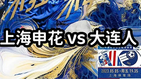 中超直播LIVE：上海申花vs大連人，第5輪，Shanghai Shenhua vs Dalian Ren Chinese Super League - 天天要聞