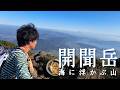 【開聞岳】海に浮かぶような百名山、圧巻の大展望【山ごはん:がね茶漬け】_2026.03.20