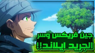 أقوى نظرية عن جين فريكس | HUNTER X HUNTER