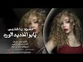 اسود يا قلبي يا مليان جراح يابو الخديد الورد يا محله لما تقعد على الكرسي جهاد سليمان 2025