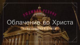 Людмила Резник. Облечёмся во Христа. Исаакиевский собор. FHD