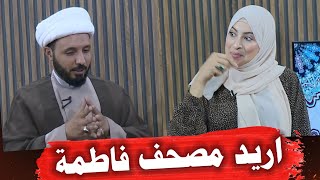 المذيعة التونسية ريم الوريمي تطالب الشيخ احمد سلمان بإخراج مصحف فاطمة قرآن الشيعة | الجواب صادم جدا