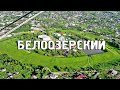 БЕЛООЗЕРСКИЙ/МОСКОВСКАЯ ОБЛАСТЬ/Туризм/Путешествия