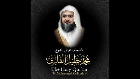 15 سورة الحجر كاملة من المصحف المرتل للشيخ محمد خليل القارئ