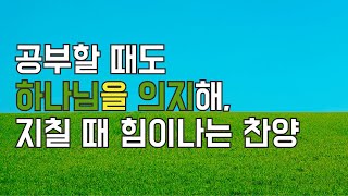공부할때 듣는 플레이리스트｜신나는찬양연속듣기 ｜버닝노트｜말씀이 삶이 되는 찬양