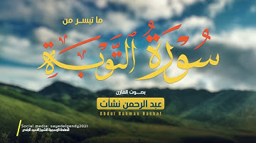 ما تيسر من سورة التوبة || القارئ عبد الرحمن نشأت