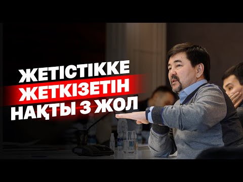 Бейне: Нақты жетістік дегеніміз не?