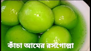 Raw mango rasgulla |Sponge rasgulla| Mango flavoured rasgulla |Green rosogolla| দোকানের মত রসগোল্লা