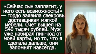 видео: «Сейчас сын заплатит, у него есть возможность!» — заявила свекровь и муж гордо достал мою карту. картинка: «Сейчас сын заплатит, у него есть возможность!» — заявила свекровь и муж гордо достал мою карту.