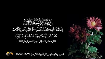 اية ان الله وملائكته يصلون على النبي من سورة الحزاب اية 56 ا القارى ماهر المعيقلي