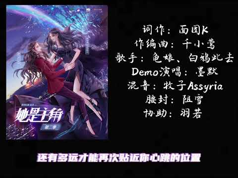 现代百合广播剧《她是主角》第二季主题曲 - 《再次》