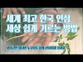 107. 가정에서 인삼을 산삼처럼 기를 기르는 가장 쉬운 방법입니다