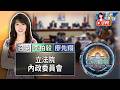 【0617立院焦點】審查115年度中央政府總預算案關於大陸委員會部分、審查大陸委員會函送財團法人海峽交流基金會115年度預算書案