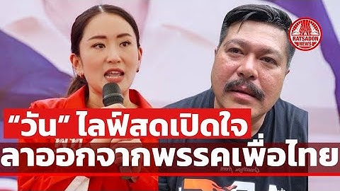 "วัน อยู่บำรุง" ลาออกจากเพื่อไทย ไม่คิดว่าจะมีวันนี้ ย้ำยังรัก "ทักษิณ-ยิ่งลักษณ์-อิ๊งค์‘ เหมือนเดิม