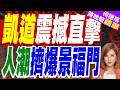 凱道725反毒油遊行登場！藍白多縣市首長齊聚 焦點一次看｜凱道震撼直擊 人潮擠爆景福門｜介文汲.栗正傑.張斯綱深度剖析?【何橞瑢辣晚報】精華版 @中天新聞CtiNews