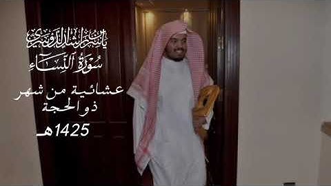 ياسر الدوسري سورة النساء، عشائية من شهر ذو الحجة 1426ه‍