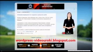 Wordpress Видеоуроки Wordpress Видеоуроки