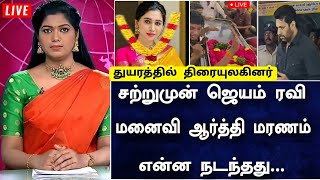 சறறமன ஜயம ரவ மனவ ஆரதத மரணம எனன நடநதத தயரததல தமழ சனம